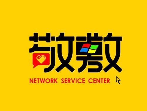 敬敷網(wǎng)絡(luò)服務(wù)中心Logo評(píng)選 共繪網(wǎng)絡(luò)服務(wù)新篇章